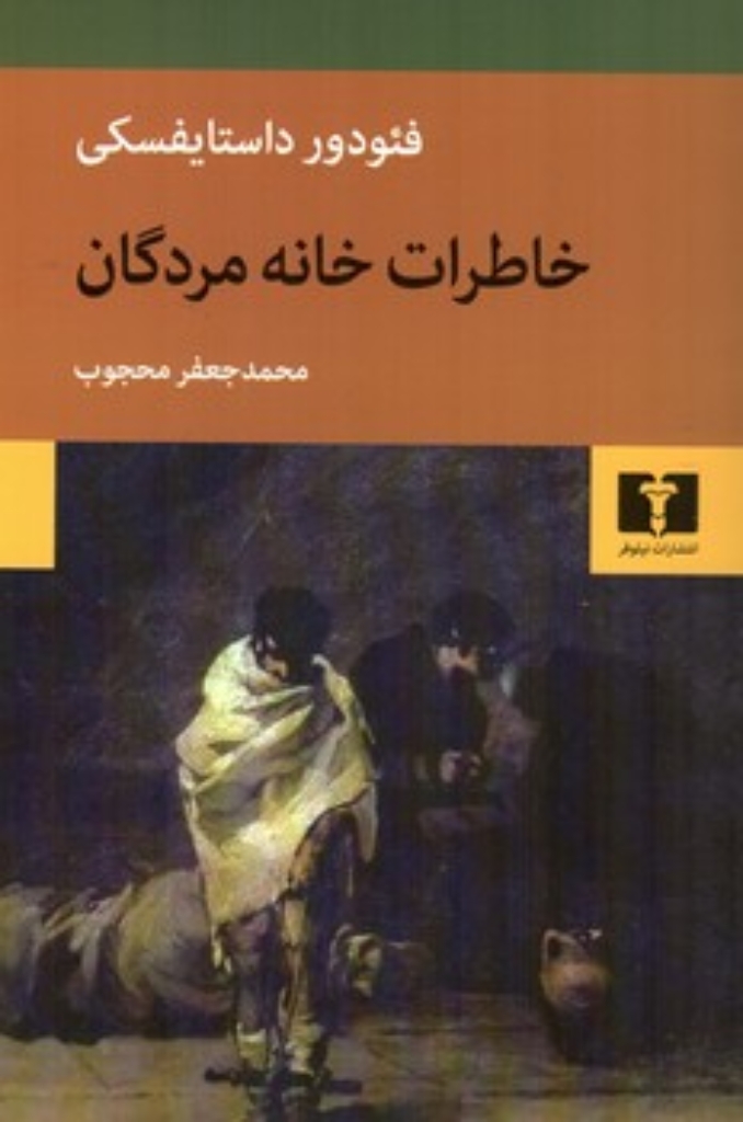 تصویر  خاطرات خانه مردگان (رقعی-شمیز)